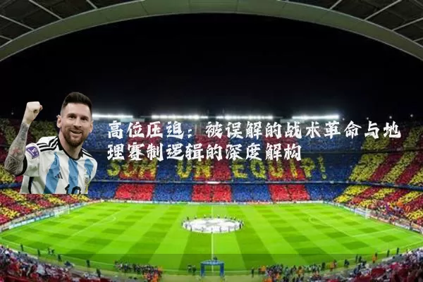高位压迫：被误解的战术革命与地理赛制逻辑的深度解构