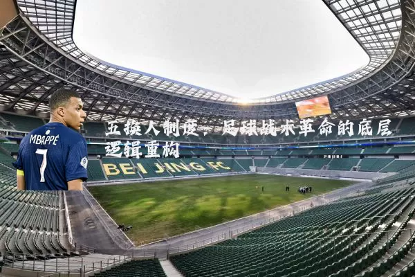 五换人制度：足球战术革命的底层逻辑重构