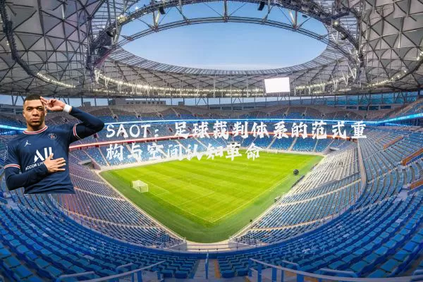 SAOT：足球裁判体系的范式重构与空间认知革命