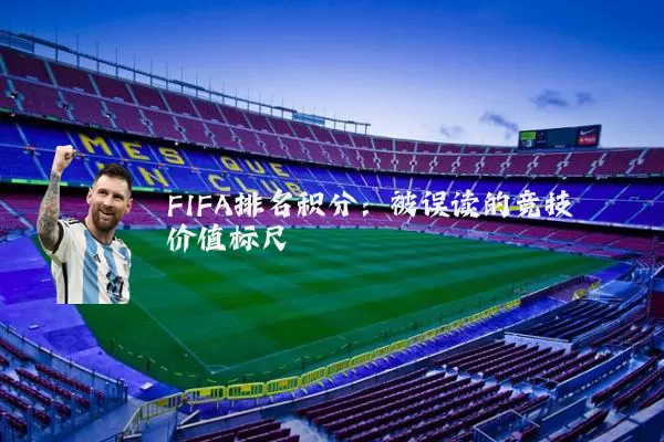 FIFA排名积分：被误读的竞技价值标尺