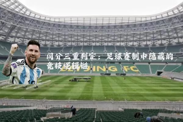 同分三重判定：足球赛制中隐藏的竞技逻辑链