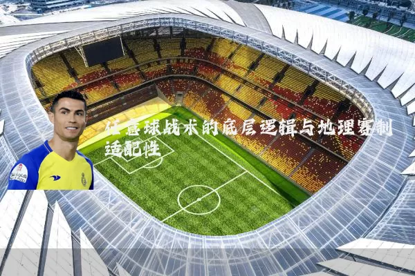 任意球战术的底层逻辑与地理赛制适配性