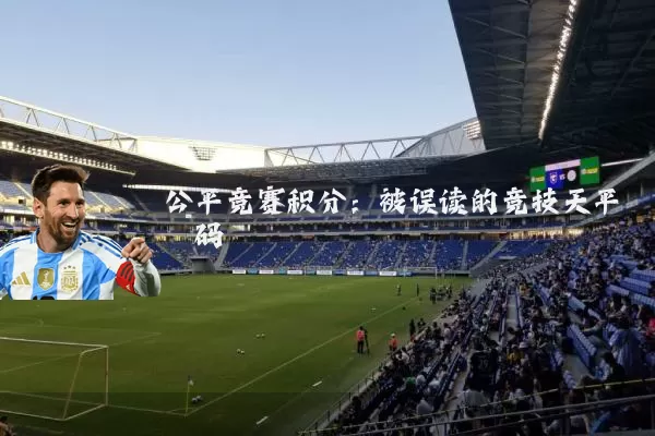 公平竞赛积分：被误读的竞技天平砝码