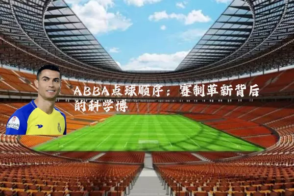 ABBA点球顺序：赛制革新背后的科学博弈