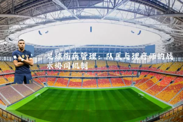 足球伤病管理:队医与理疗师的战术协同机制