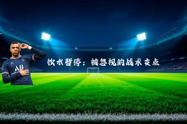 饮水暂停：被忽视的战术支点
