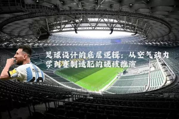 足球设计的底层逻辑：从空气动力学到赛制适配的硬核推演