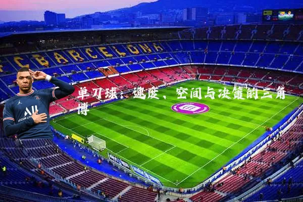 单刀球：速度、空间与决策的三角博弈