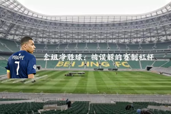 全组净胜球：被误解的赛制杠杆