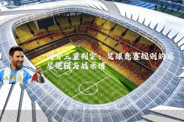 同分三重判定：足球竞赛规则的底层逻辑与战术博弈