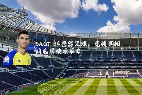 SAOT 传感器足球：竞技真相的底层技术革命