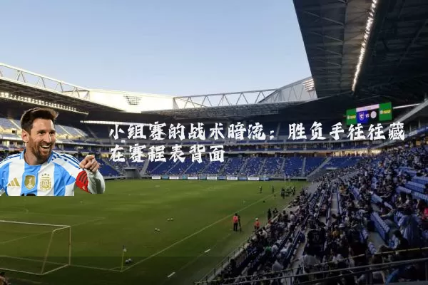 小组赛的战术暗流：胜负手往往藏在赛程表背面