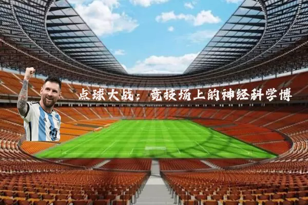 点球大战:竞技场上的神经科学博弈