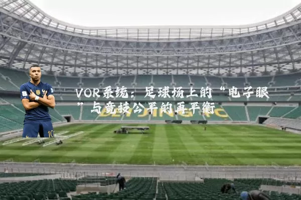 VOR系统：足球场上的“电子眼”与竞技公平的再平衡