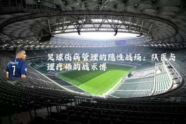 足球伤病管理的隐性战场：队医与理疗师的战术博弈