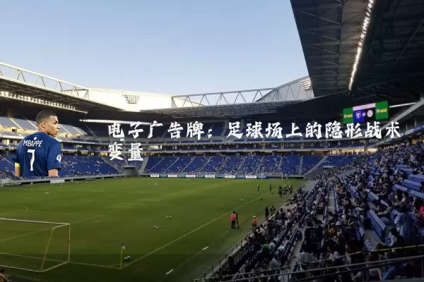 电子广告牌：足球场上的隐形战术变量