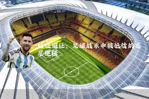 档位避让：足球战术中被低估的底层逻辑