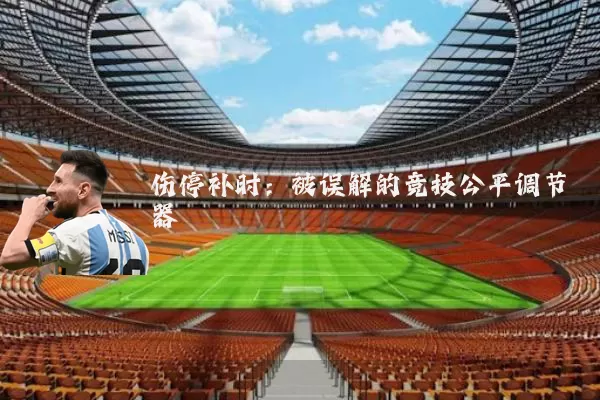 伤停补时：被误解的竞技公平调节器