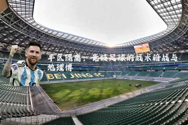 半区隔离：竞技足球的战术暗战与地理博弈