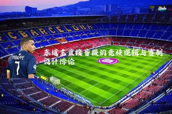 东道主直接晋级的竞技逻辑与赛制设计悖论