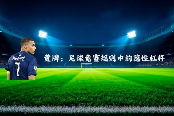 黄牌：足球竞赛规则中的隐性杠杆