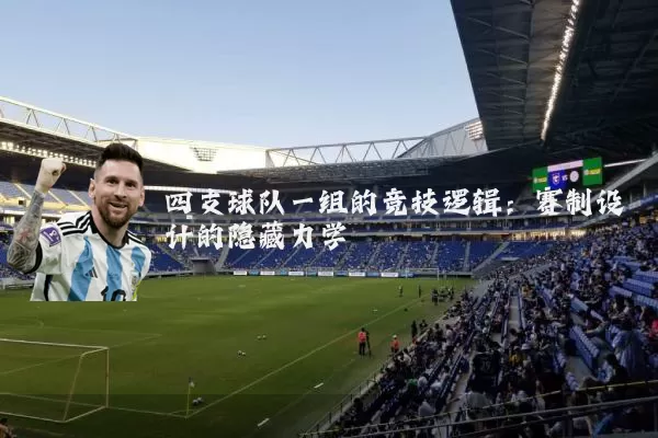四支球队一组的竞技逻辑：赛制设计的隐藏力学