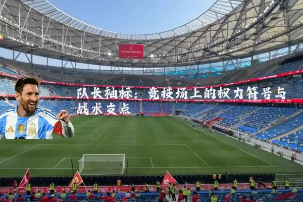 队长袖标：竞技场上的权力符号与战术支点