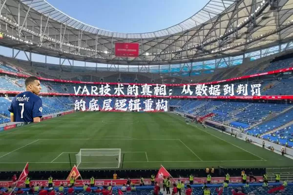 VAR技术的真相:从数据到判罚的底层逻辑重构