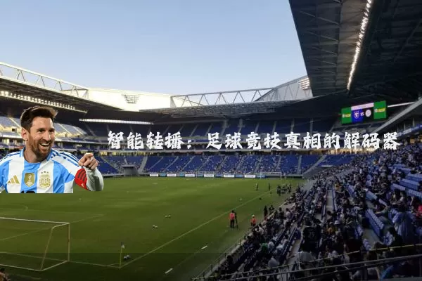 智能转播：足球竞技真相的解码器